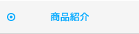 商品紹介