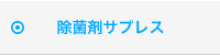 除菌剤サプレス