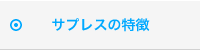 サプレスの特徴
