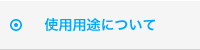 使用用途について