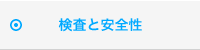 検査と安全性