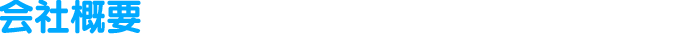 会社概要