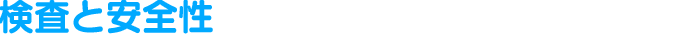 検査と安全性