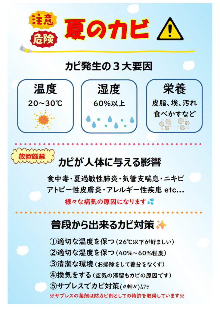 カビに要注意！