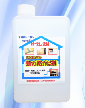 サプレスM（防カビ用）【1000ml】※詰替用