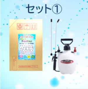 セット割① （サプレスRoutine20L ＋噴霧器）