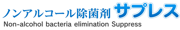 ノンアルコール除菌剤サプレス